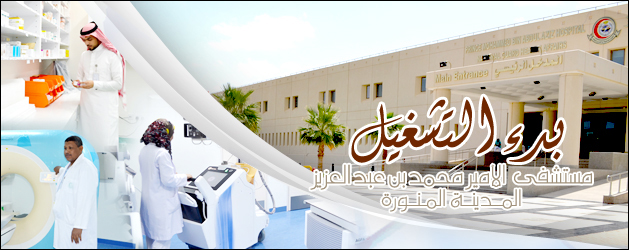 http://ngha.med.sa/Arabic/MedicalCities/AlMadinah/PublishingImages/MadinaBannerAR.jpg