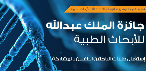 مركز الملك عبدالله العالمي للأبحاث الطبية يواصل استقبال المشاركين بجائزة الملك عبدالله للأبحاث