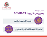 نصائح لتجنب الإصابة بفيروس كورونا كوفيد-19