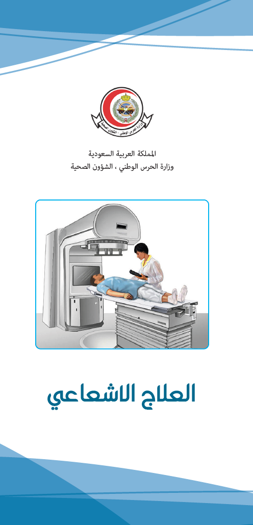 العلاج الاشعاعي
