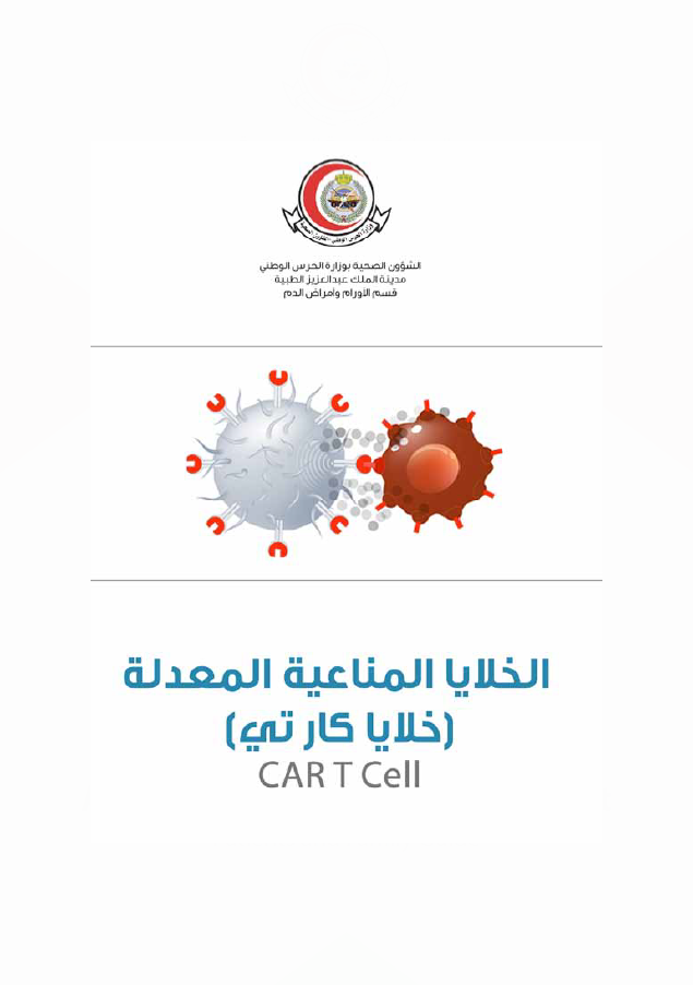 الخلايا المناعية المعدلة