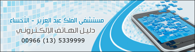 دليل الهاتف الإلكتروني لمستشفى الملك عبد العزيز - الأحساء