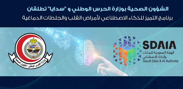 شعار الشؤون الصحية ‏بوزارة الحرس الوطني والهيئة السعودية للبيانات والذكاء الاصطناعي