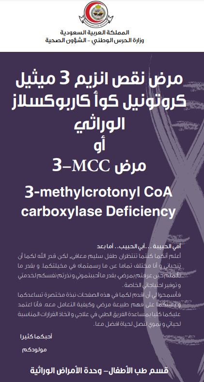 3-methylcrotonyl CoA carboxylase Deficiency