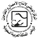 المركز الوطني لإنتاج الأمصال واللقاحات
